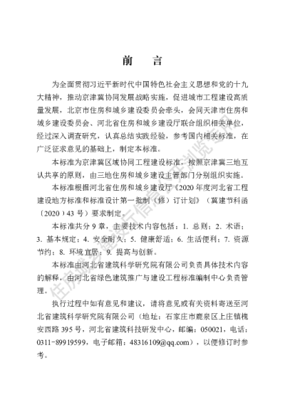 DB13(J)T 8427-2021 绿色建筑评价标准（京津冀）【2021-09-01发布】