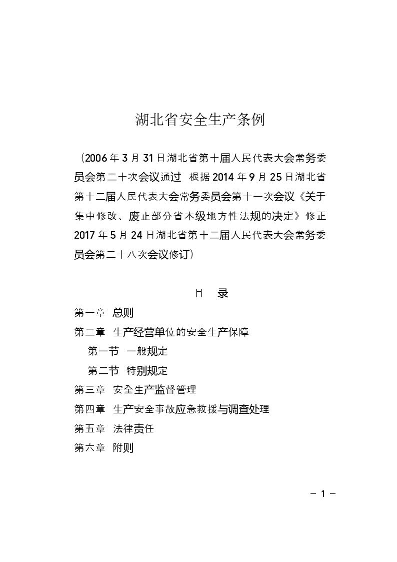 湖北省安全生产条例-2017-05-24公布-2017-09-01实施-地方法规