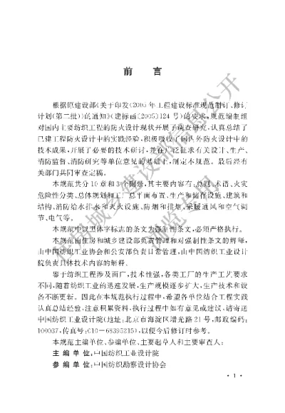 《纺织工程设计防火规范》【编号为GB50565-2010，自2010年12月1日起实施】