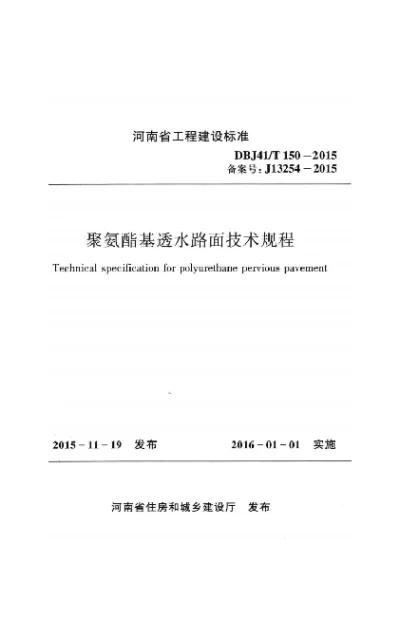 《聚氨酯基透水路面技术规程》DBJ41T150-2015【2024-08-08发布】