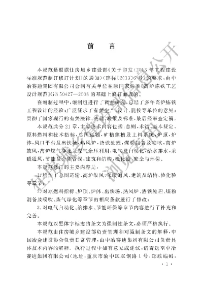 《高炉炼铁工程设计规范》【编号为GB50427-2015，自2016年3月1日起实施】