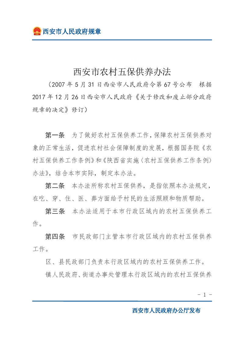 西安市农村五保供养办法