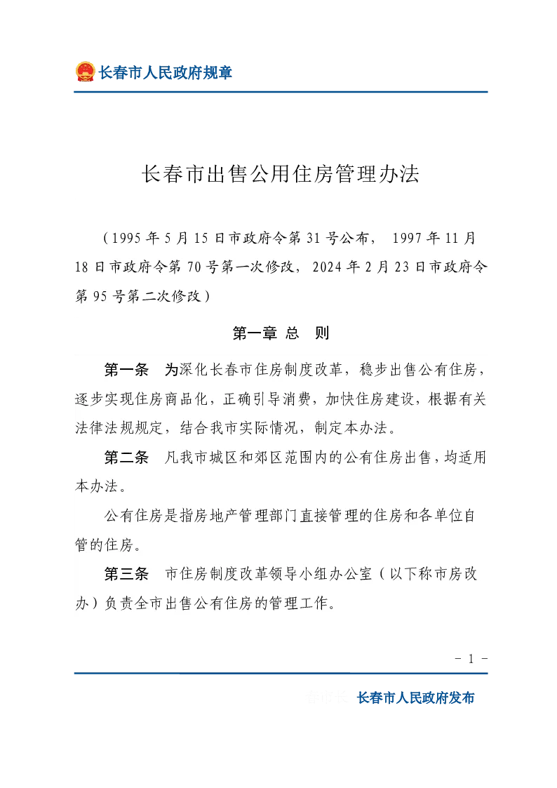 长春市出售公用住房管理办法