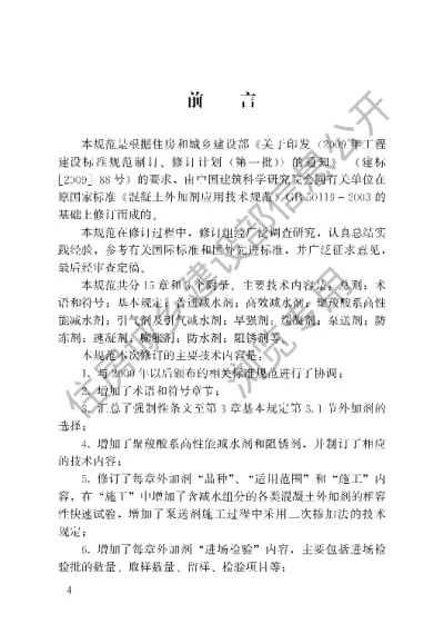 《混凝土外加剂应用技术规范》【编号为GB50119-2013，自2014年3月1日起实施】