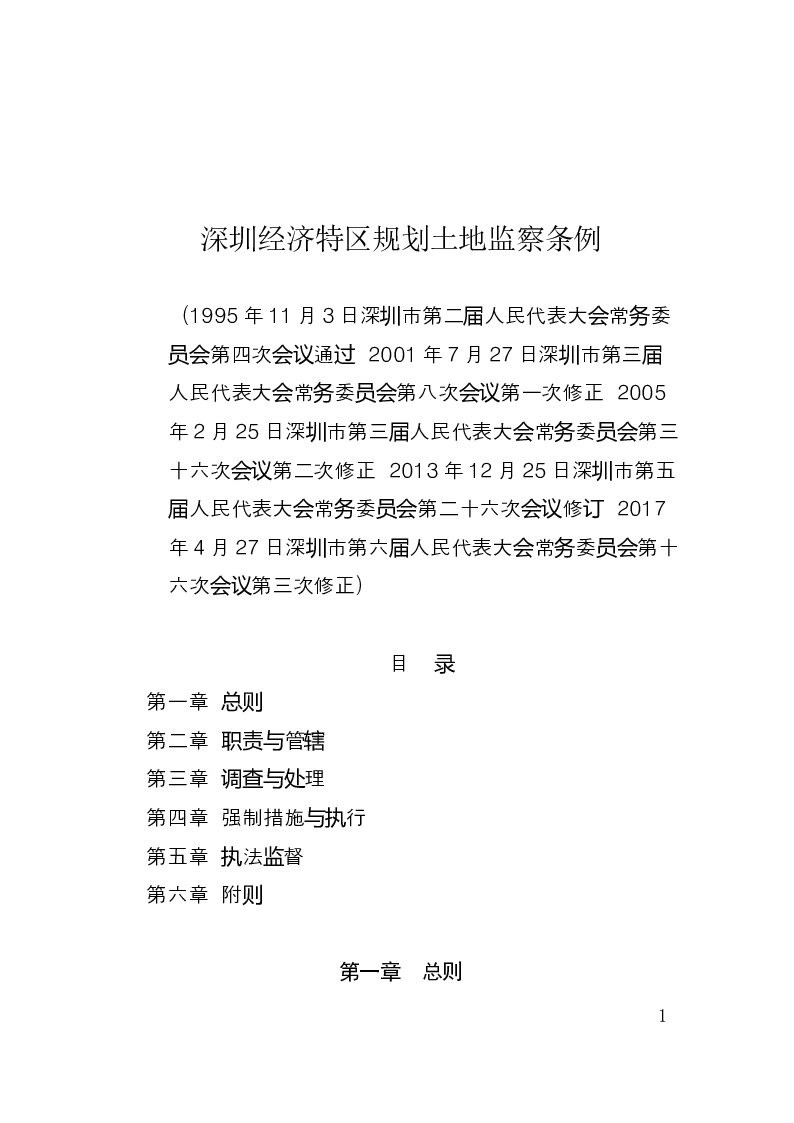 深圳经济特区规划土地监察条例-2017-05-16公布-2017-05-16实施-地方法规
