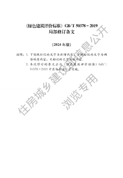 《绿色建筑评价标准》