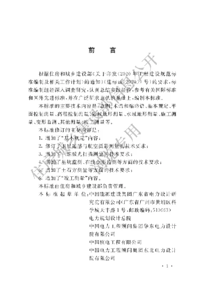 《核电厂工程测量标准》【编号为GBT50633-2023，自2024年5月1日起实施】