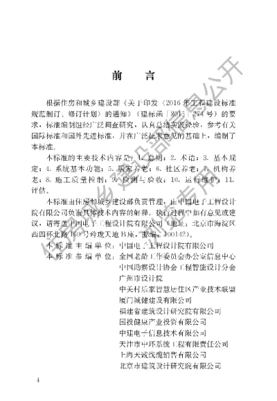 《养老服务智能化系统技术标准》【编号为JGJT484-2019，自2020年3月1日起实施】