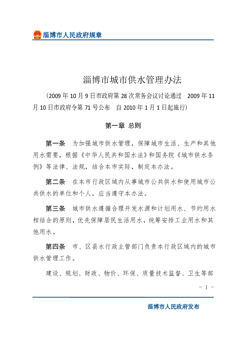 淄博市城市供水管理办法