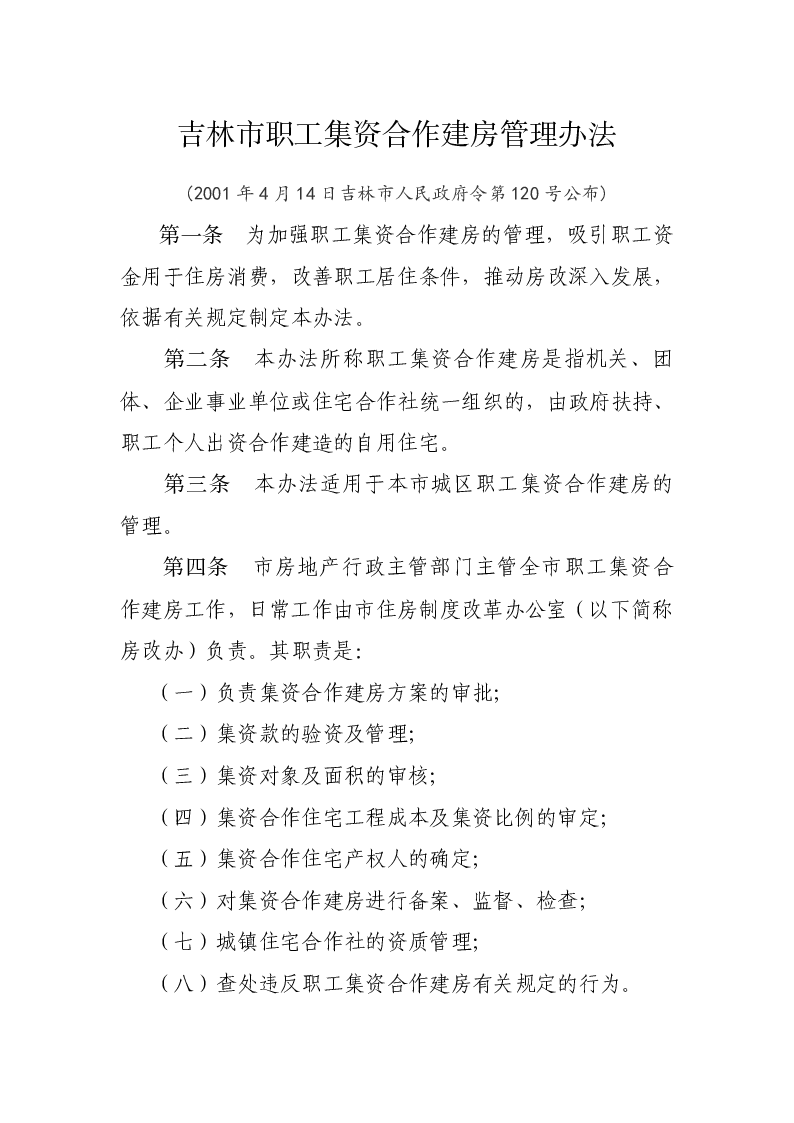 吉林市职工集资合作建房管理办法