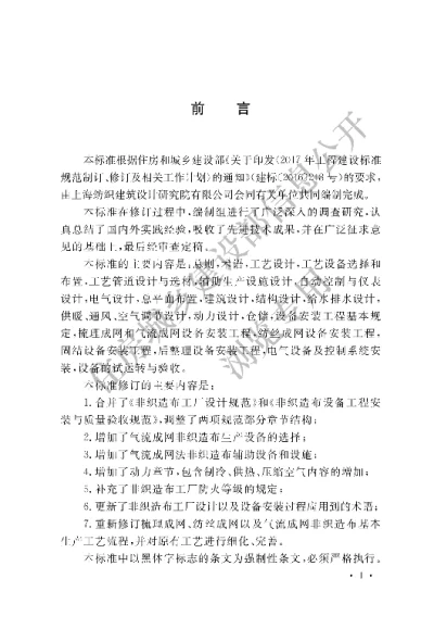 《非织造布工厂技术标准》【编号为GB50514-2020，自2021年3月1日起实施】