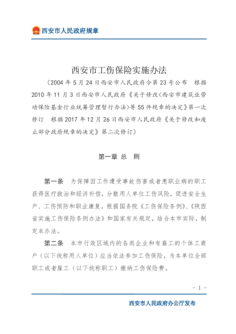 西安市工伤保险实施办法
