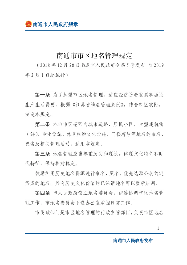 南通市市区地名管理规定