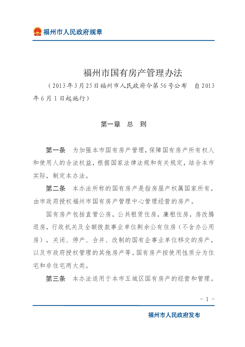 福州市国有房产管理办法