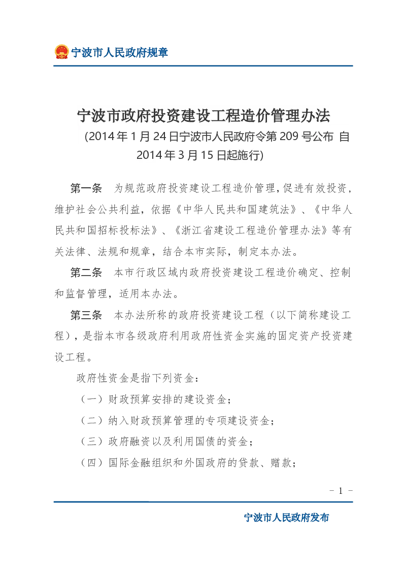 宁波市政府投资建设工程造价管理办法
