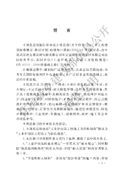 《工业炉砌筑工程施工与验收规范》【编号为GB50211-2014，自2015年8月1日起实施】