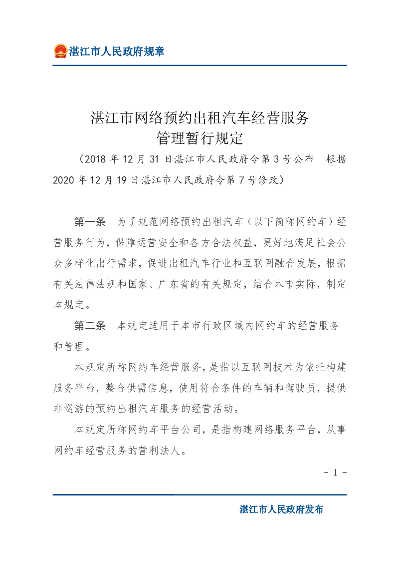 湛江市网络预约出租汽车经营服务管理暂行规定