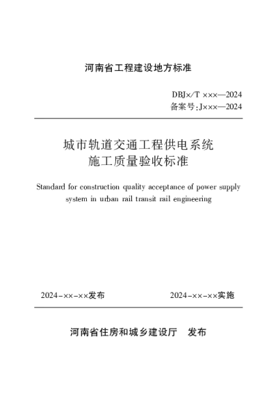 城市轨道交通工程供电系统施工质量验收标准（征求意见稿）【2024-10-16发布】