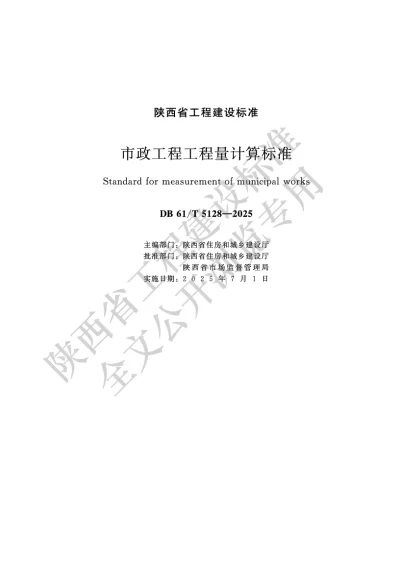 陕西省工程建设标准-市政工程工程量计算标准【2025-09-11发布】
