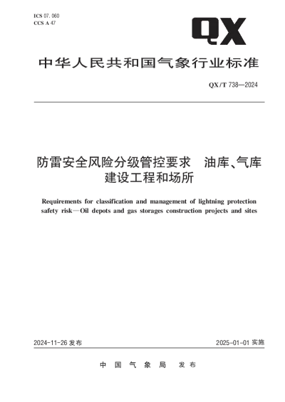 QXT 738-2024 防雷安全风险分级管控要求  油库、气库建设工程和场所【2024年11月26日发布】