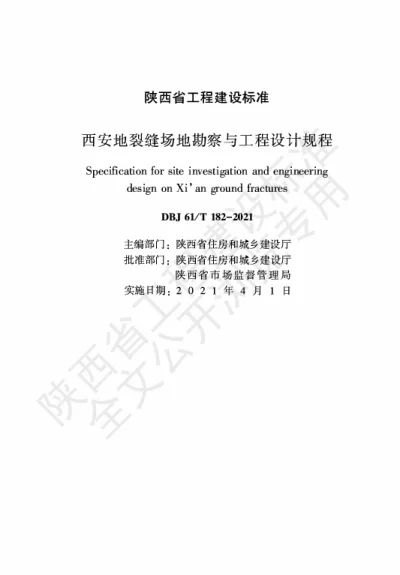 陕西省工程建设标准-西安地裂缝场地勘察与工程设计规程【2025-08-19发布】