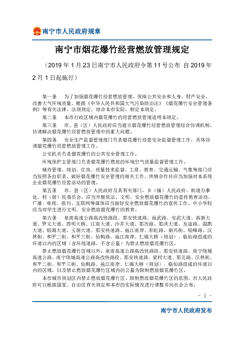 南宁市烟花爆竹经营燃放管理规定