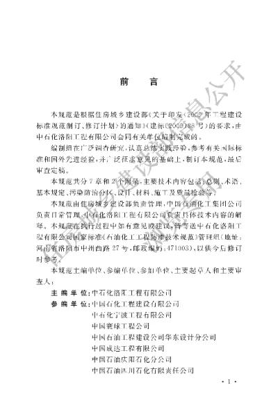《石油化工工程防渗技术规范》【编号为GBT50934-2013，自2014年6月1日起实施】