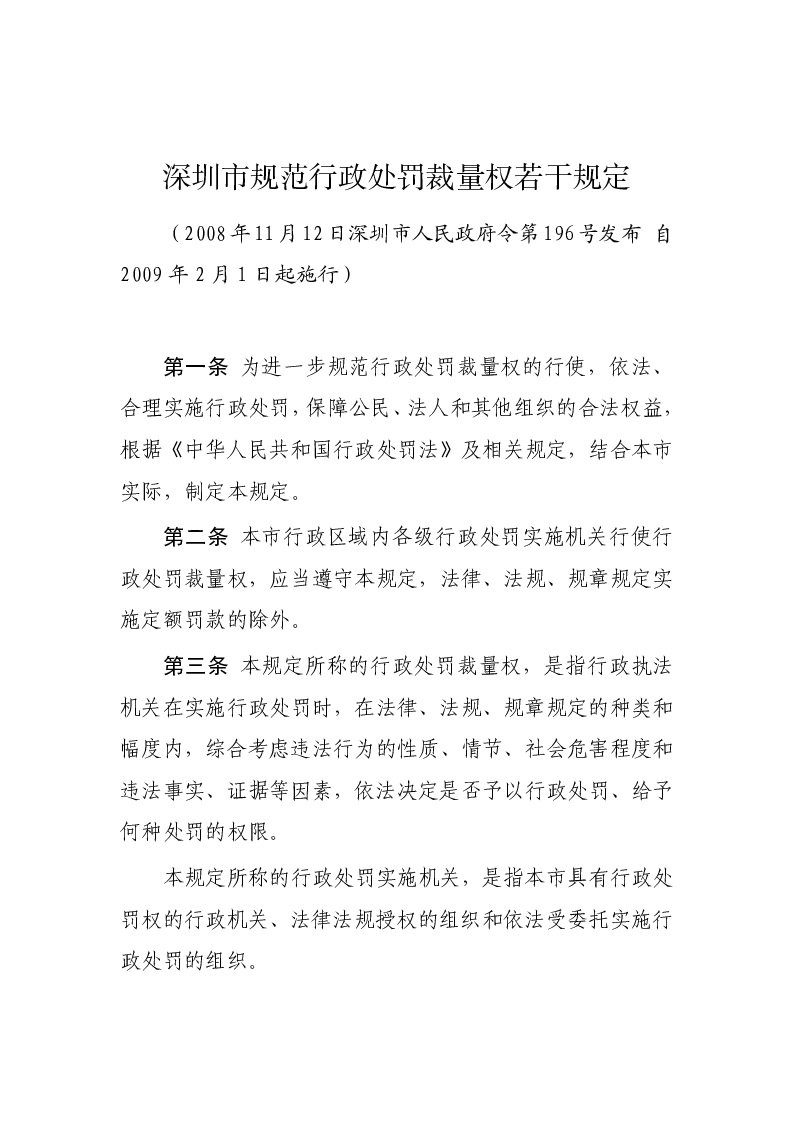 深圳市规范行政处罚裁量权若干规定