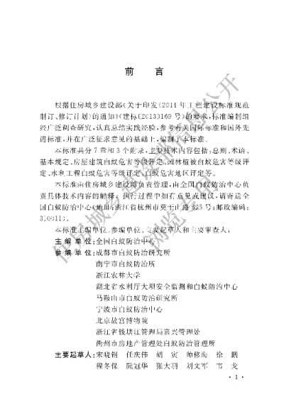 《建设工程白蚁危害评定标准》【编号为GBT51253-2017，自2018年4月1日起实施】