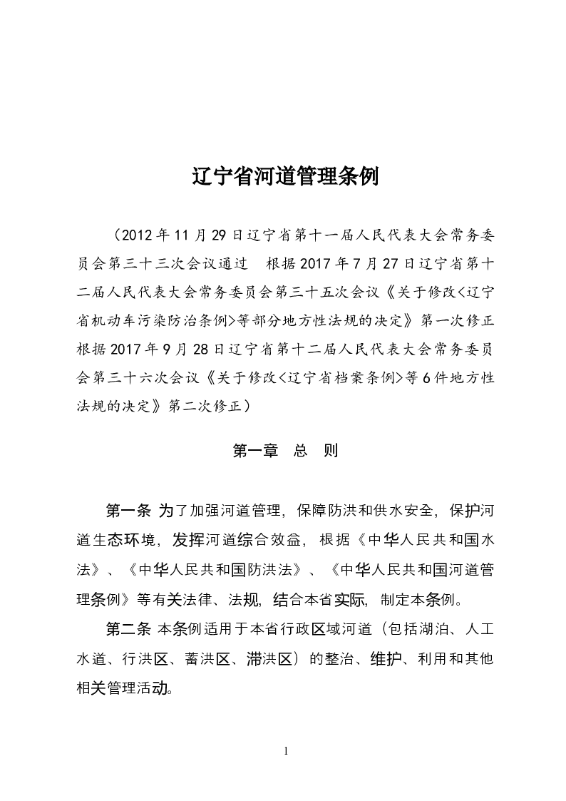 辽宁省河道管理条例-2017-09-28公布-2017-09-28实施-地方法规