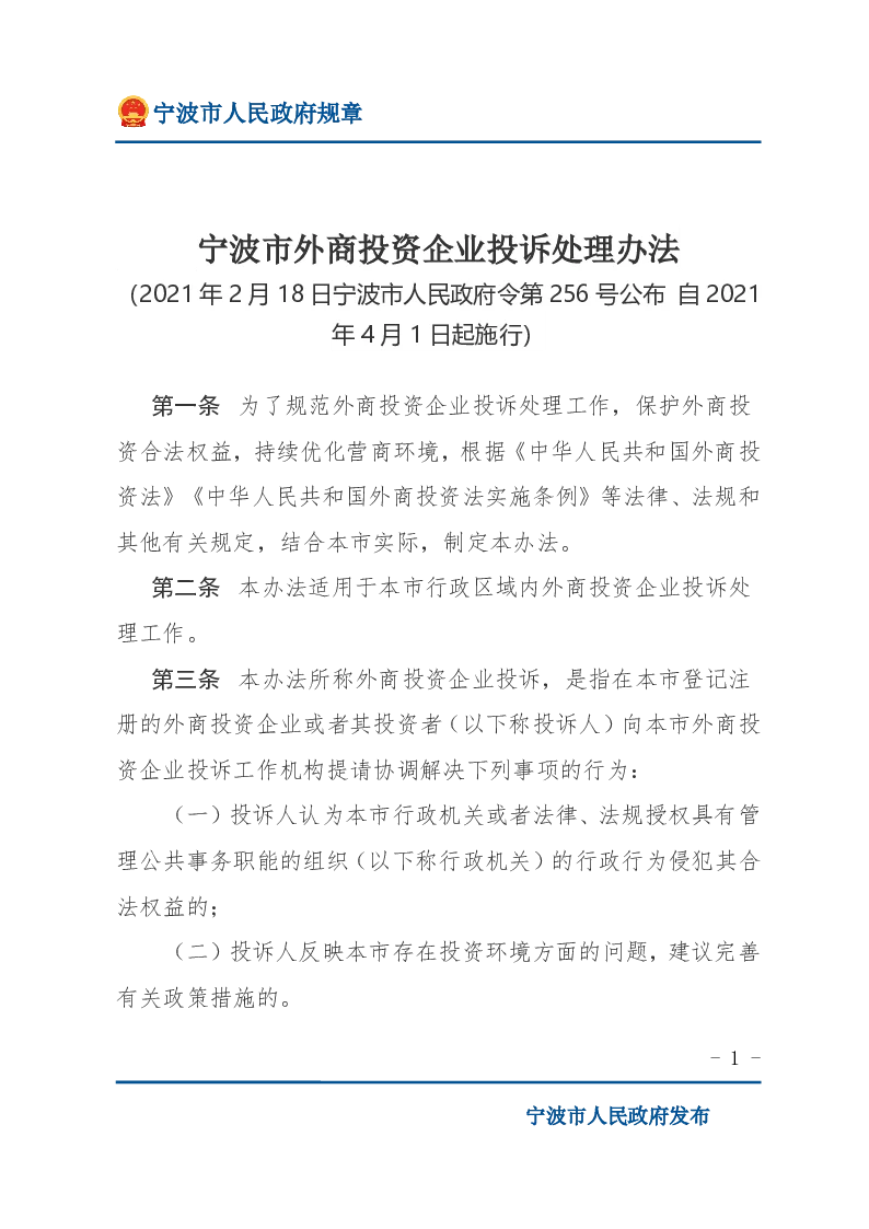 宁波市外商投资企业投诉处理办法