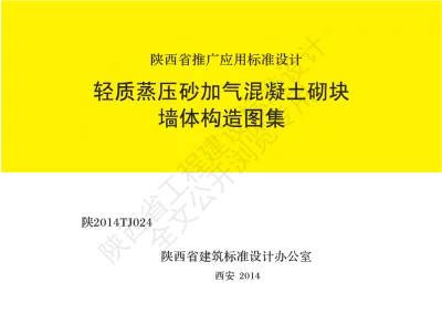 陕西省建筑标准设计-轻质蒸压砂加气混凝土砌块墙体构造图集【2025-09-03发布】