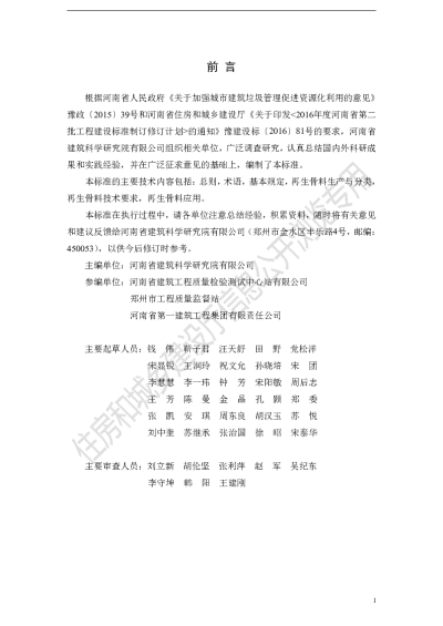 《建筑垃圾再生骨料应用技术标准》DBJ41T210-2019【2024-08-09发布】