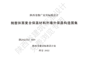 陕西省建筑标准设计-抛塑抹面复合保温材料外墙外保温构造图集【2025-08-05发布】