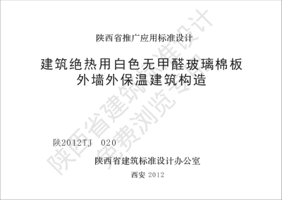 陕西省建筑标准设计-建筑绝热用白色无甲醛玻璃棉板外墙外保温建筑构造【2025-08-05发布】