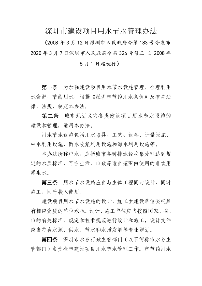 深圳市建设项目用水节水管理办法