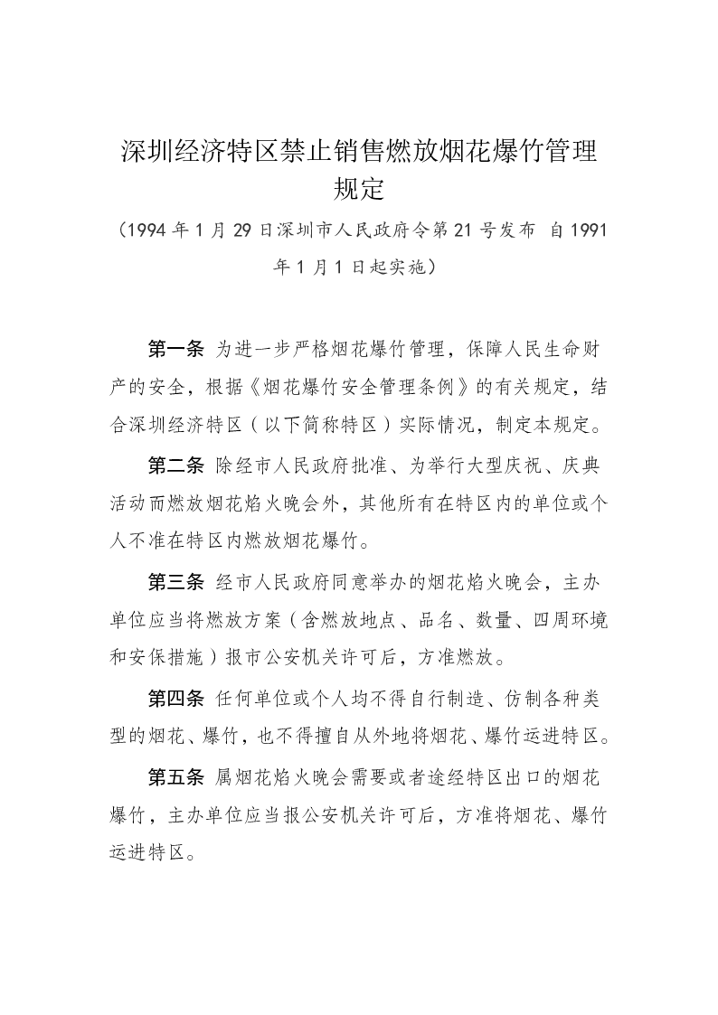 深圳经济特区禁止销售燃放烟花爆竹管理规定