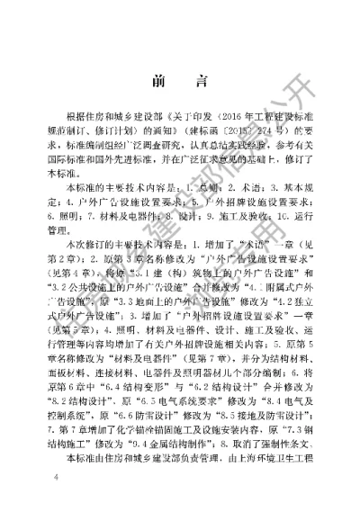 《城市户外广告和招牌设施技术标准》【编号为CJJT149-2021，自2022年3月1日起实施】