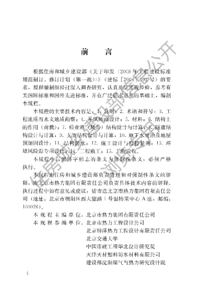 《城市供热管网暗挖工程技术规程》【编号为CJJ200-2014，自2015年4月1日起实施】