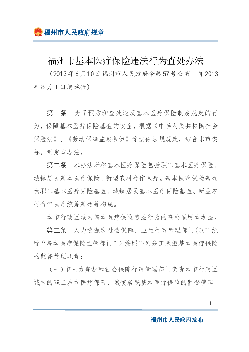福州市基本医疗保险违法行为查处办法