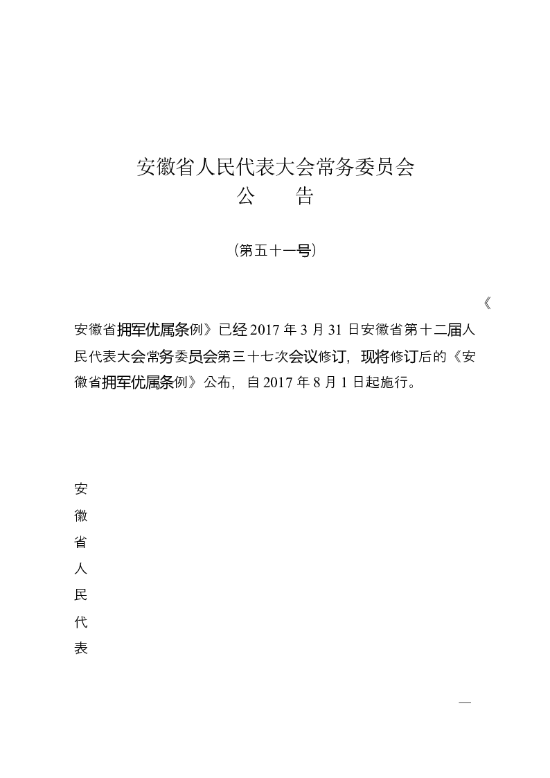 安徽省拥军优属条例-2017-04-01公布-2017-08-01实施-地方法规