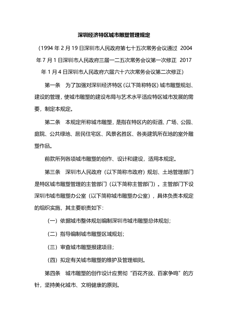 深圳经济特区城市雕塑管理规定