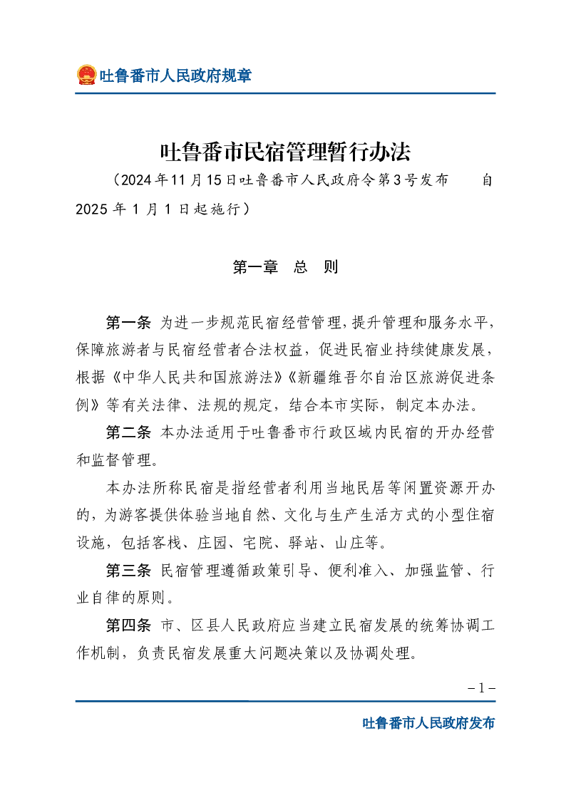 吐鲁番市民宿管理暂行办法