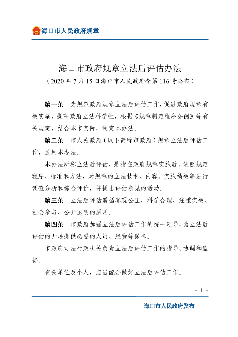 海口市政府规章立法后评估办法