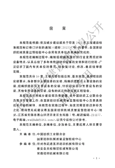 《针织设备工程安装与质量验收规范》【编号为GBT51089-2015，自2015年10月1日起实施】