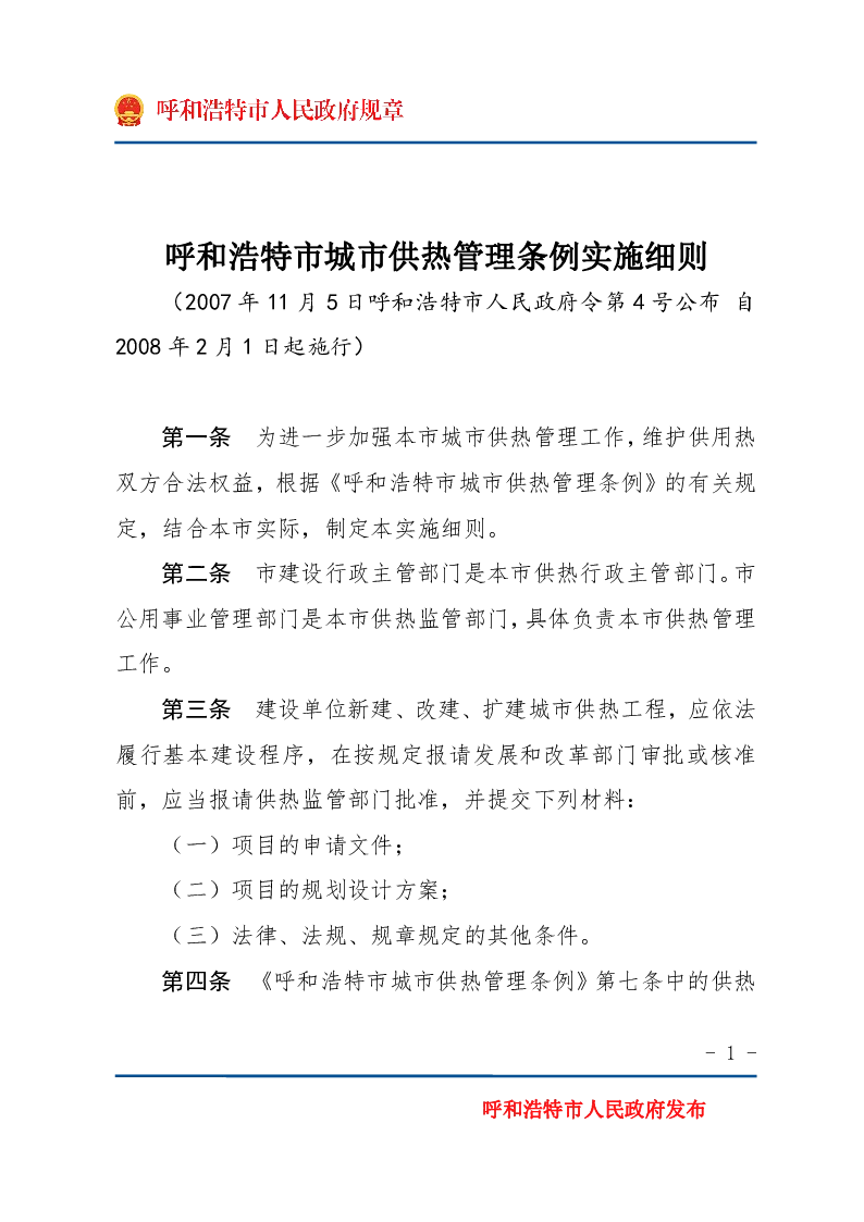 呼和浩特市城市供热管理条例实施细则