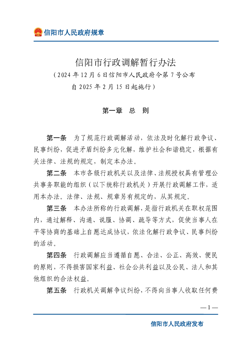 信阳市行政调解暂行办法