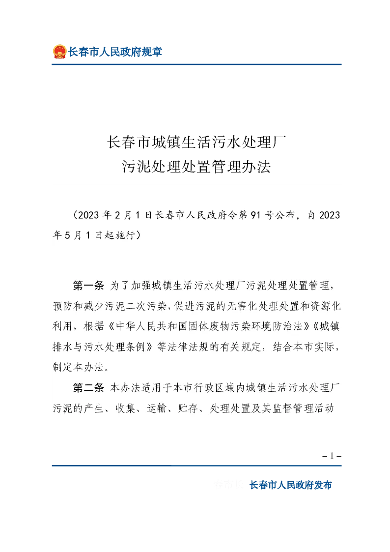 长春市城镇生活污水处理厂污泥处理处置管理办法