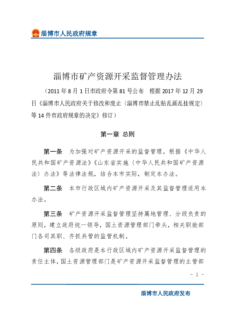 淄博市矿产资源开采监督管理办法