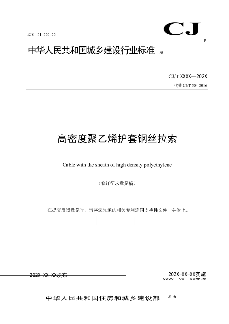 高密度聚乙烯护套钢丝拉索（修订征求意见稿）【2025-09-05发布】